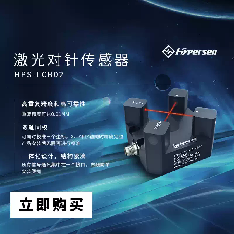 Industrial Laser Machines - Лазерный датчик-игла HYPERSEN HPS-LCB02G для позиционирования